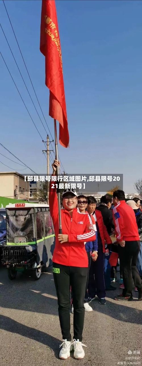 【邱县限号限行区域图片,邱县限号2021最新限号】