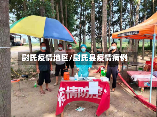 尉氏疫情地区/尉氏县疫情病例