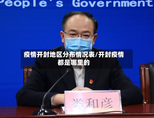 疫情开封地区分布情况表/开封疫情都是哪里的