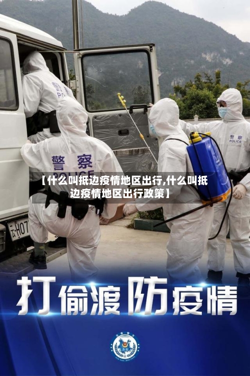 【什么叫抵边疫情地区出行,什么叫抵边疫情地区出行政策】