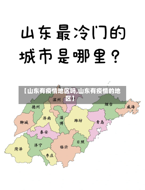 【山东有疫情地区吗,山东有疫情的地区】