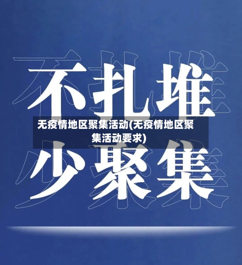 无疫情地区聚集活动(无疫情地区聚集活动要求)