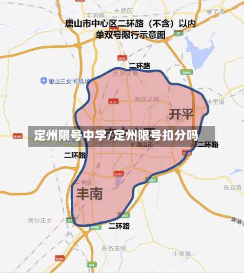 定州限号中学/定州限号扣分吗