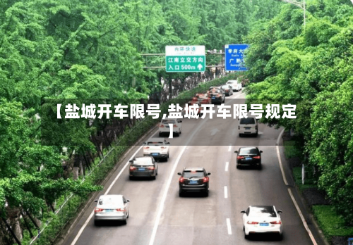 【盐城开车限号,盐城开车限号规定】