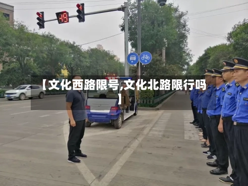 【文化西路限号,文化北路限行吗】