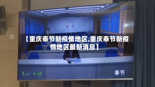 【重庆奉节新疫情地区,重庆奉节新疫情地区最新消息】