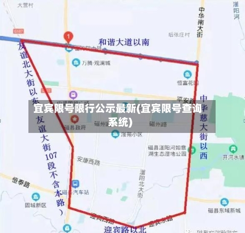 宜宾限号限行公示最新(宜宾限号查询系统)