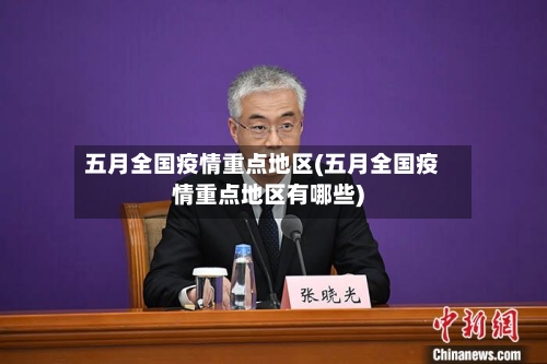 五月全国疫情重点地区(五月全国疫情重点地区有哪些)