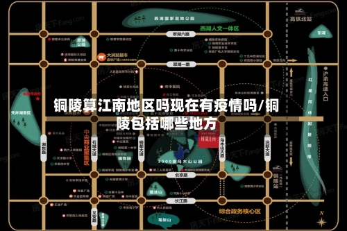 铜陵算江南地区吗现在有疫情吗/铜陵包括哪些地方