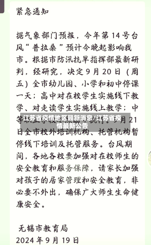 江苏省疫情地区最新消息/江苏省疫情最新公告