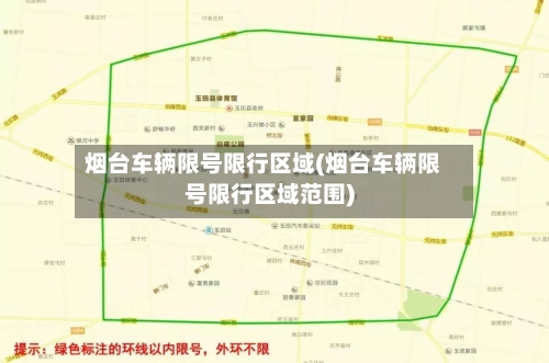 烟台车辆限号限行区域(烟台车辆限号限行区域范围)