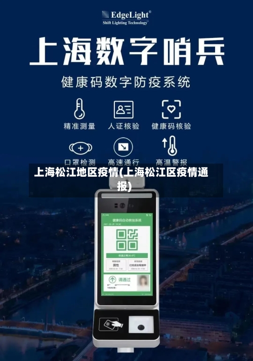 上海松江地区疫情(上海松江区疫情通报)