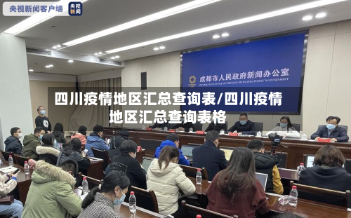 四川疫情地区汇总查询表/四川疫情地区汇总查询表格