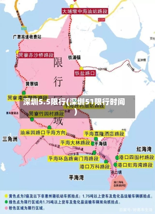 深圳5.5限行(深圳51限行时间)