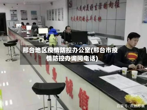 邢台地区疫情防控办公室(邢台市疫情防控办询问电话)