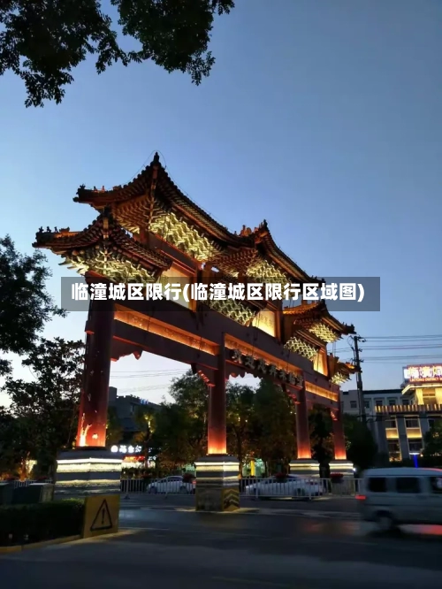 临潼城区限行(临潼城区限行区域图)