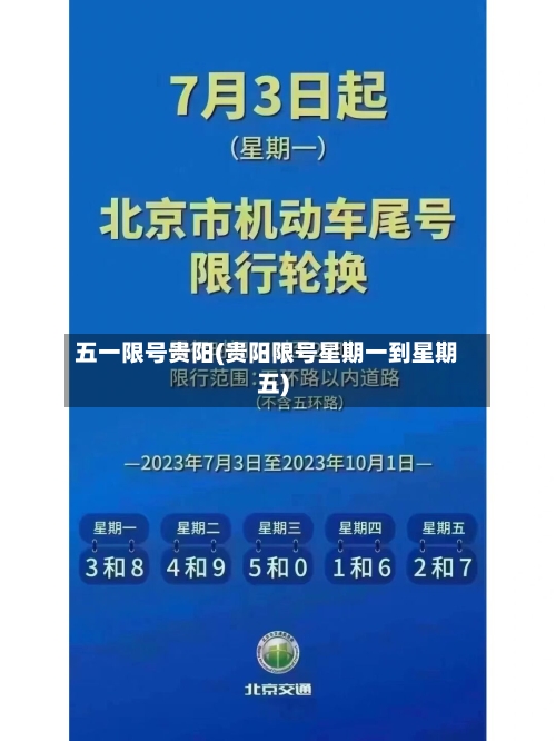 五一限号贵阳(贵阳限号星期一到星期五)