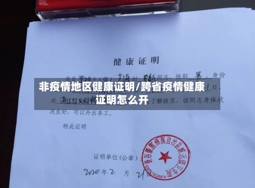非疫情地区健康证明/跨省疫情健康证明怎么开