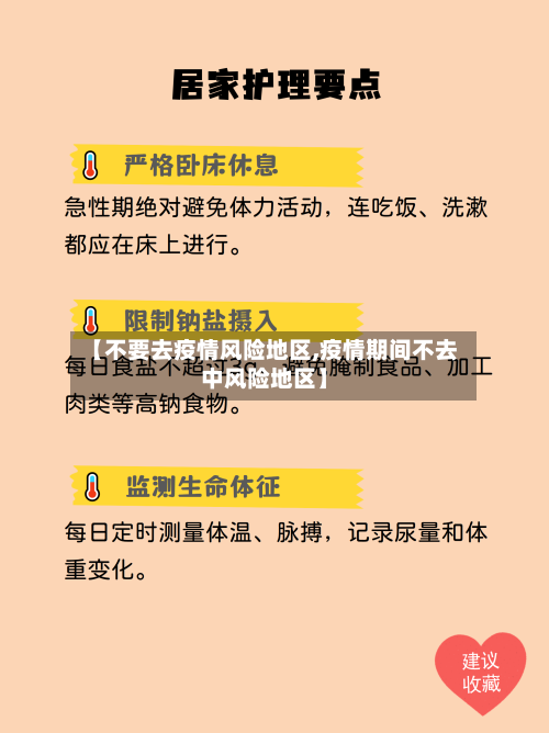 【不要去疫情风险地区,疫情期间不去中风险地区】