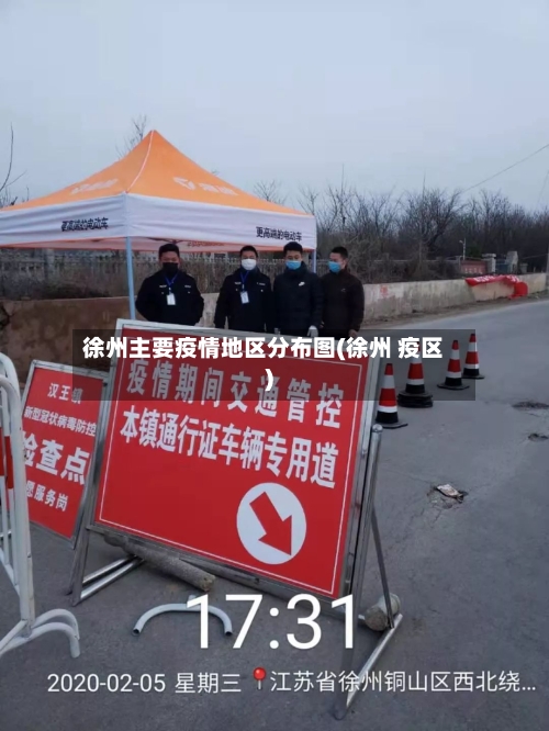 徐州主要疫情地区分布图(徐州 疫区)