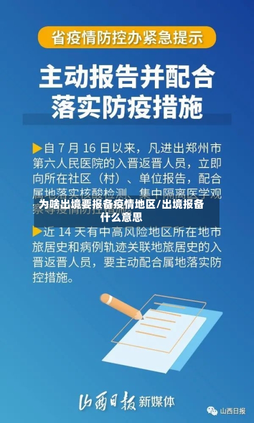 为啥出境要报备疫情地区/出境报备什么意思