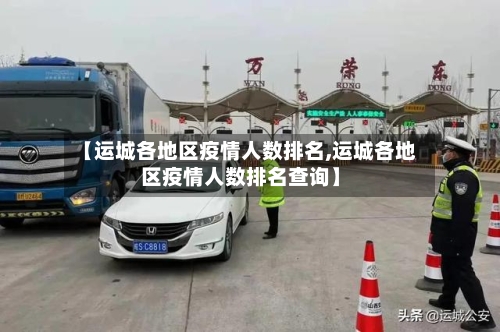 【运城各地区疫情人数排名,运城各地区疫情人数排名查询】
