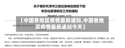 【中国各地区疫情最新通知,中国各地区疫情最新通知今天】