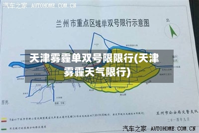 天津雾霾单双号限限行(天津雾霾天气限行)