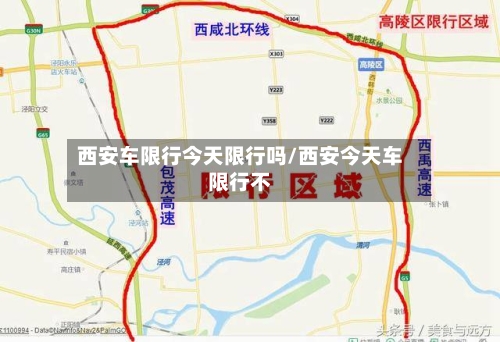 西安车限行今天限行吗/西安今天车限行不