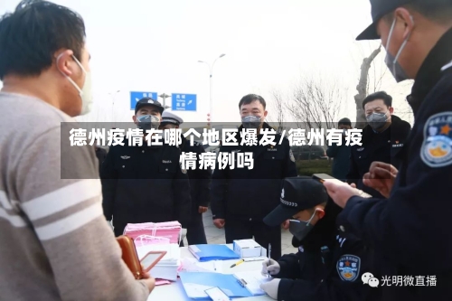 德州疫情在哪个地区爆发/德州有疫情病例吗-第1张图片