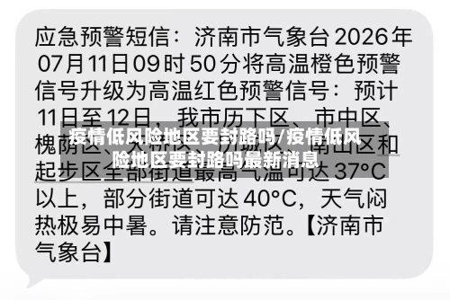 疫情低风险地区要封路吗/疫情低风险地区要封路吗最新消息