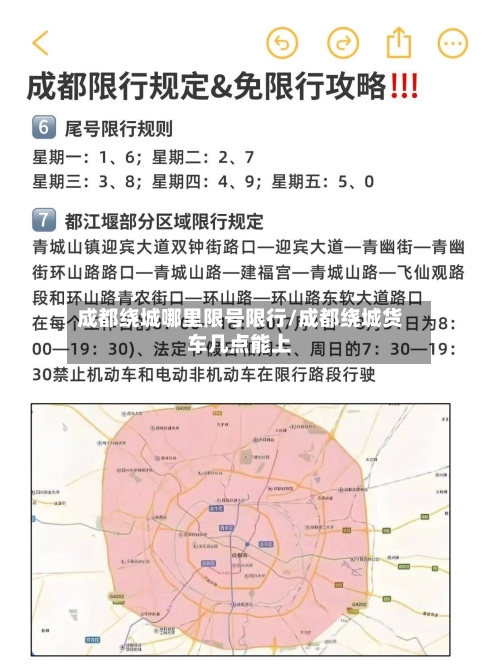 成都绕城哪里限号限行/成都绕城货车几点能上