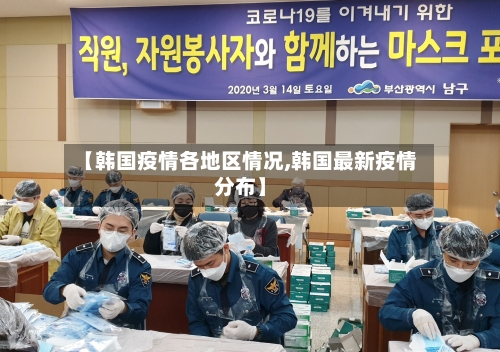 【韩国疫情各地区情况,韩国最新疫情分布】