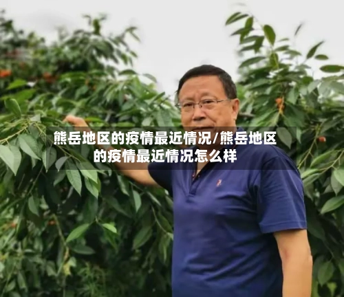 熊岳地区的疫情最近情况/熊岳地区的疫情最近情况怎么样