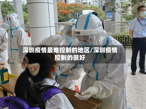 深圳疫情最难控制的地区/深圳疫情控制的很好
