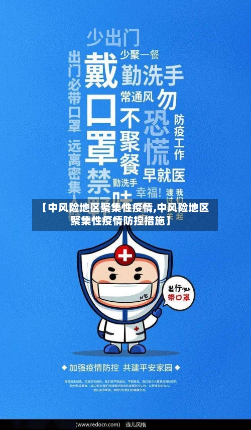 【中风险地区聚集性疫情,中风险地区聚集性疫情防控措施】