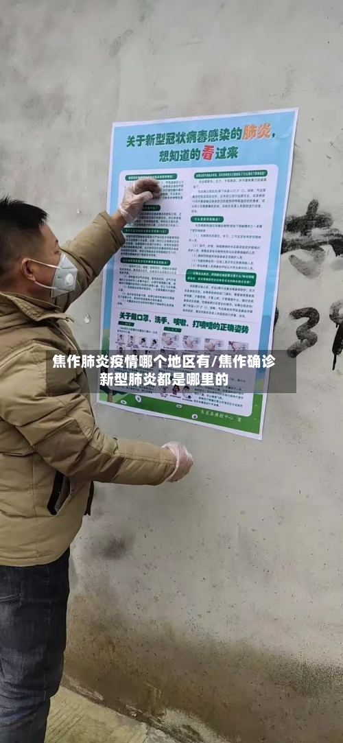 焦作肺炎疫情哪个地区有/焦作确诊新型肺炎都是哪里的