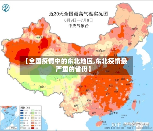 【全国疫情中的东北地区,东北疫情最严重的省份】