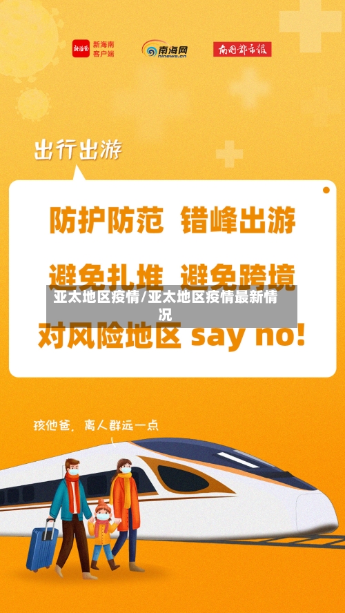 亚太地区疫情/亚太地区疫情最新情况