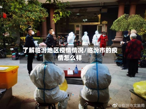 了解临汾地区疫情情况/临汾市的疫情怎么样