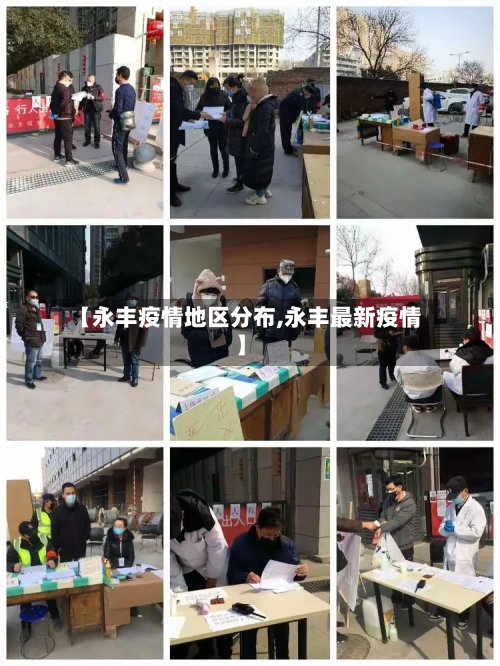 【永丰疫情地区分布,永丰最新疫情】