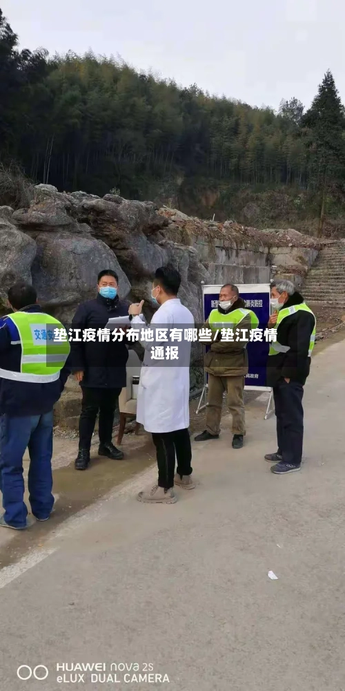 垫江疫情分布地区有哪些/垫江疫情通报