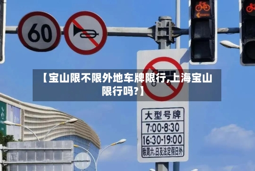 【宝山限不限外地车牌限行,上海宝山限行吗?】