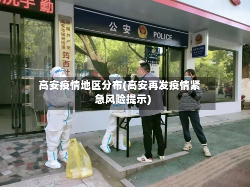 高安疫情地区分布(高安再发疫情紧急风险提示)