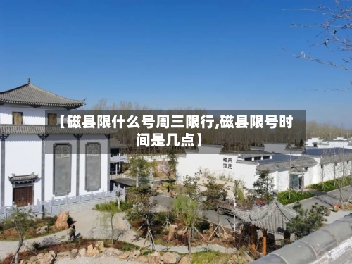 【磁县限什么号周三限行,磁县限号时间是几点】