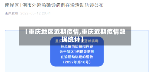 【重庆地区近期疫情,重庆近期疫情数据统计】