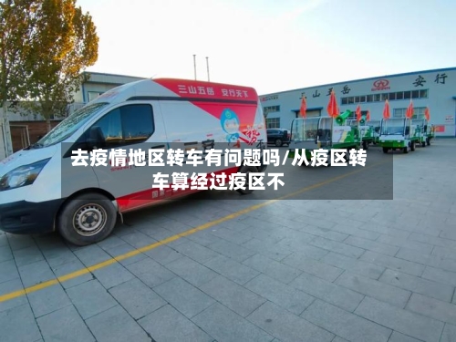 去疫情地区转车有问题吗/从疫区转车算经过疫区不