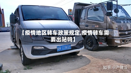 【疫情地区转车政策规定,疫情转车需要出站吗】