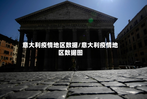 意大利疫情地区数据/意大利疫情地区数据图