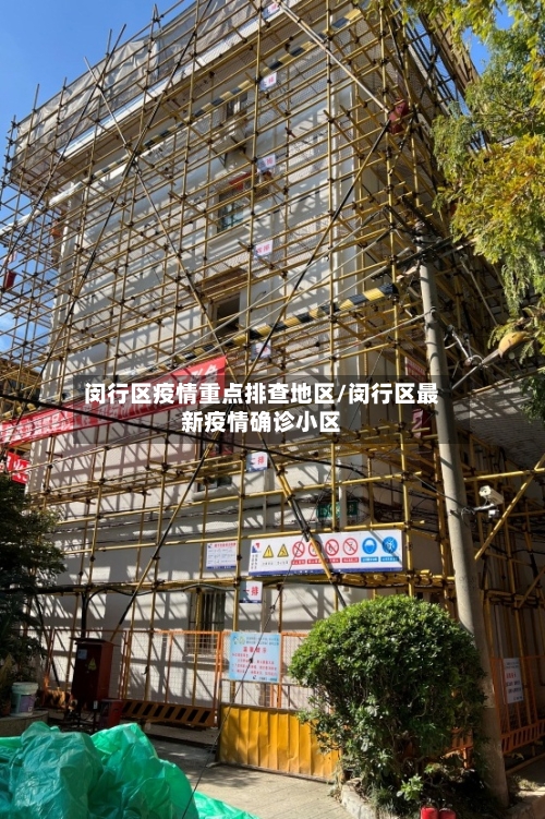 闵行区疫情重点排查地区/闵行区最新疫情确诊小区